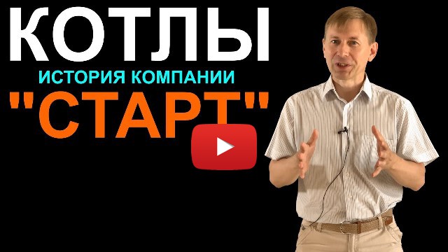 видео об истории котлов СТАРТ 